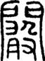 段注正篆