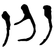 老子甲後360(隸)西漢