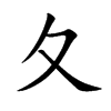 楷書