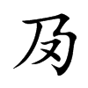 楷書