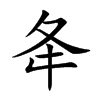 楷書