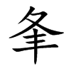 楷書
