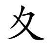楷書