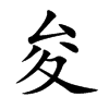 楷書