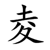 楷書