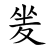 楷書