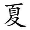 楷書