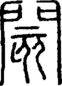 段注正篆