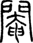 段注正篆