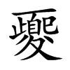 楷書