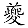 楷書