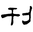 孔宙碑(隸)東漢