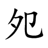 楷書