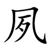 楷書