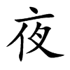 楷書