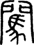 段注正篆