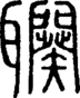 段注正篆