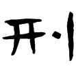武梁祠畫象題字(隸)東漢