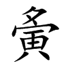 楷書