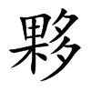 楷書