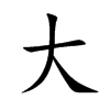 楷書