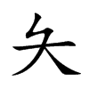 楷書