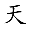 楷書