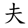 楷書