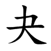 楷書