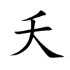 楷書