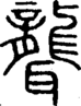段注正篆