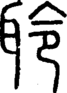 段注正篆