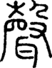 段注正篆