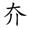 楷書