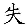 楷書