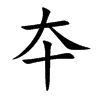 楷書