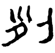夏承碑(隸)東漢