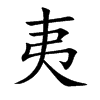 楷書