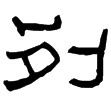 張景碑(隸)東漢