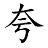 楷書