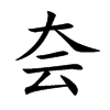 楷書