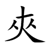 楷書