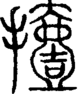 段注正篆