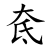 楷書