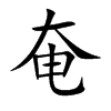楷書