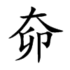 楷書
