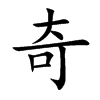 楷書