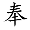 楷書