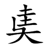 楷書