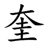 楷書